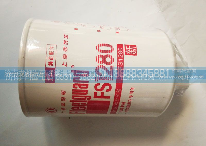 FS1280,燃油滤清器,济南龙都汽车配件有限公司