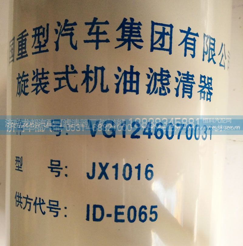 VG1246070031,旋装式机油滤清器,济南龙都汽车配件有限公司