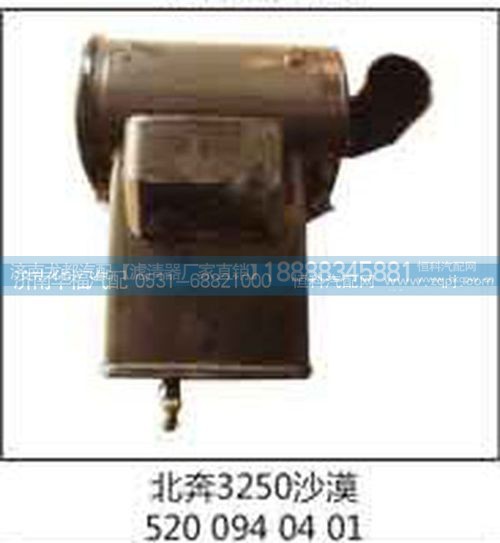 5200940401,北奔3250沙漠濾總成,濟(jì)南龍都汽車配件有限公司