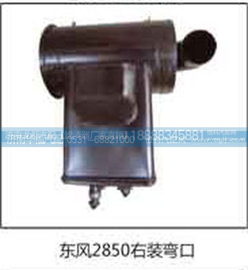 ,右装弯口滤清器总成,济南龙都汽车配件有限公司