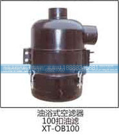 XT-CB100,油浴式空滤器,济南龙都汽车配件有限公司
