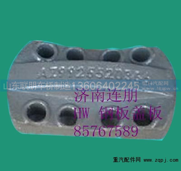 AZ9725520366,HW 09款钢板盖板 8孔,山东联朋车桥制造有限公司