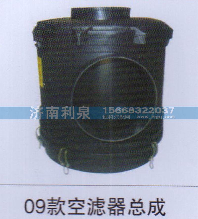 ,09款空滤器总成,济南利泉汽车配件销售中心