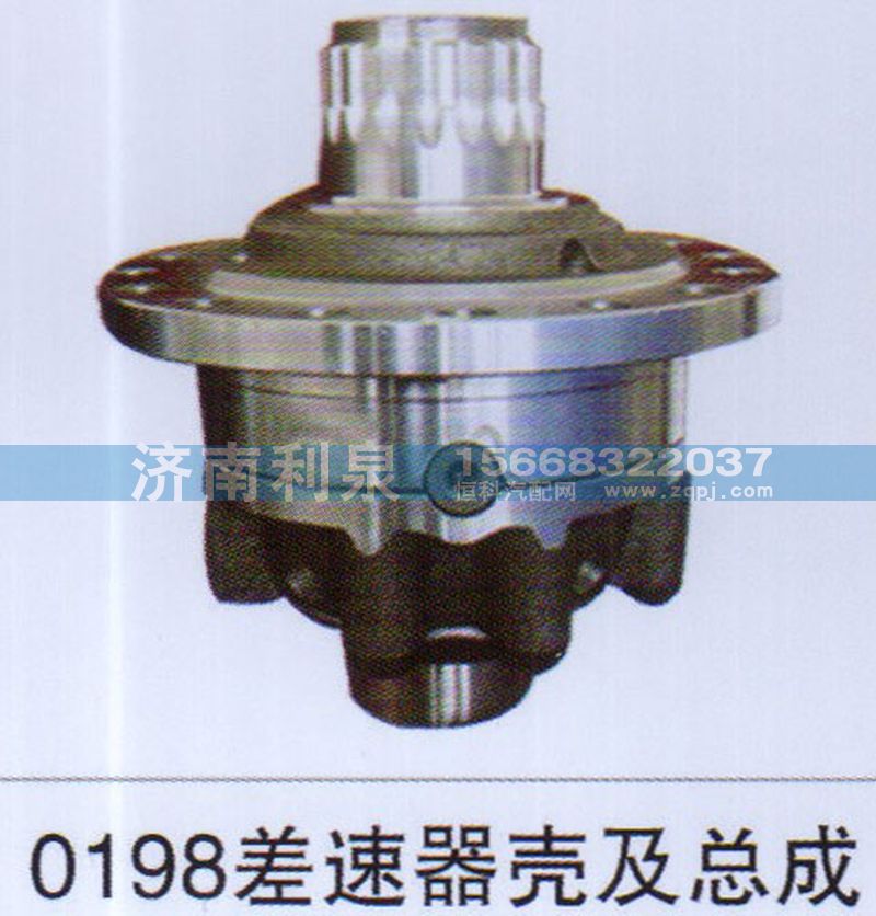 ,0198差速器殼及總成,濟(jì)南利泉汽車配件銷售中心