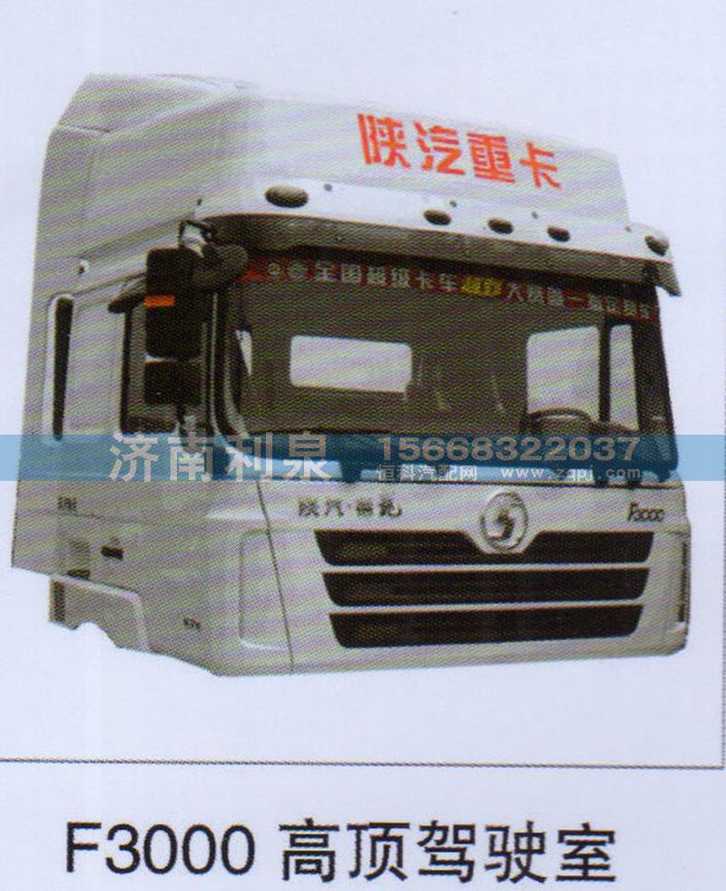 ,F3000高頂駕駛室,濟南利泉汽車配件銷售中心