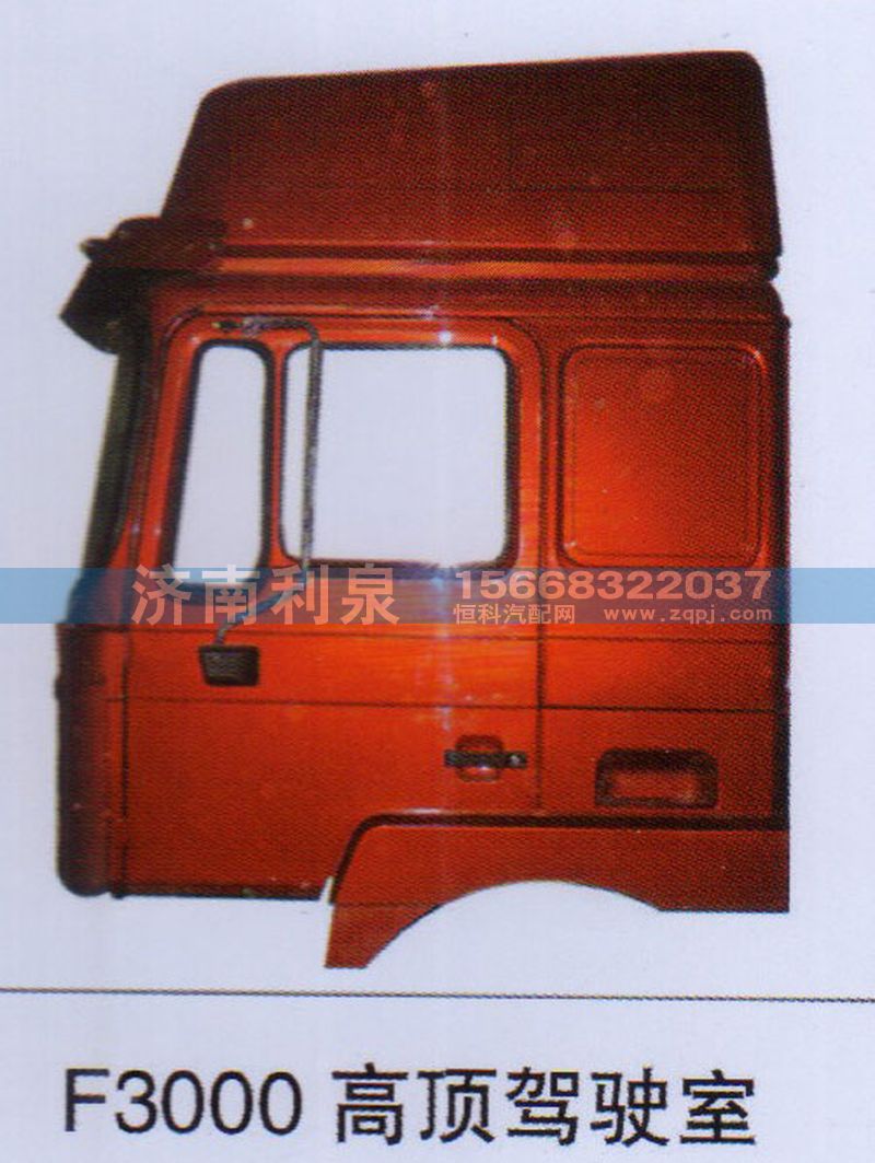 ,F3000高頂駕駛室,濟(jì)南利泉汽車配件銷售中心