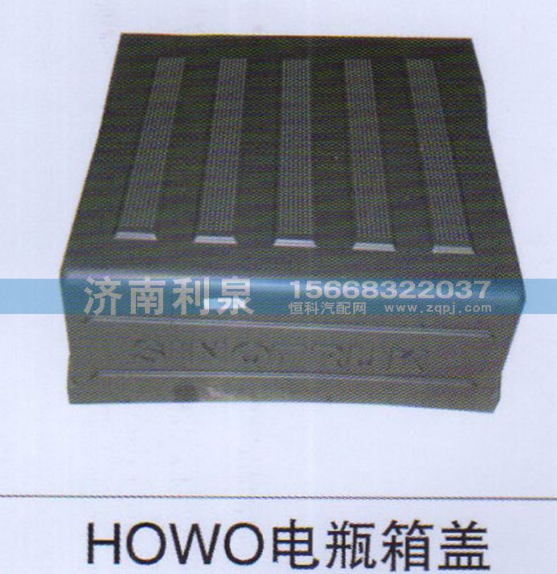 ,HOWO電瓶箱蓋,濟南利泉汽車配件銷售中心