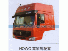 ,HOWO高頂駕駛室,濟(jì)南利泉汽車(chē)配件銷(xiāo)售中心