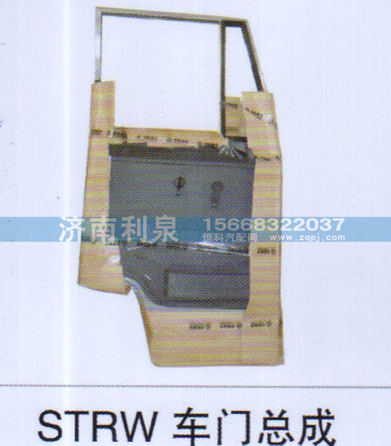 ,STRW車(chē)門(mén)總成,濟(jì)南利泉汽車(chē)配件銷(xiāo)售中心