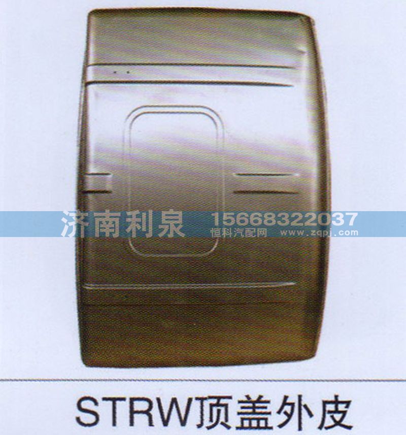 ,STRW頂蓋外皮,濟(jì)南利泉汽車配件銷售中心