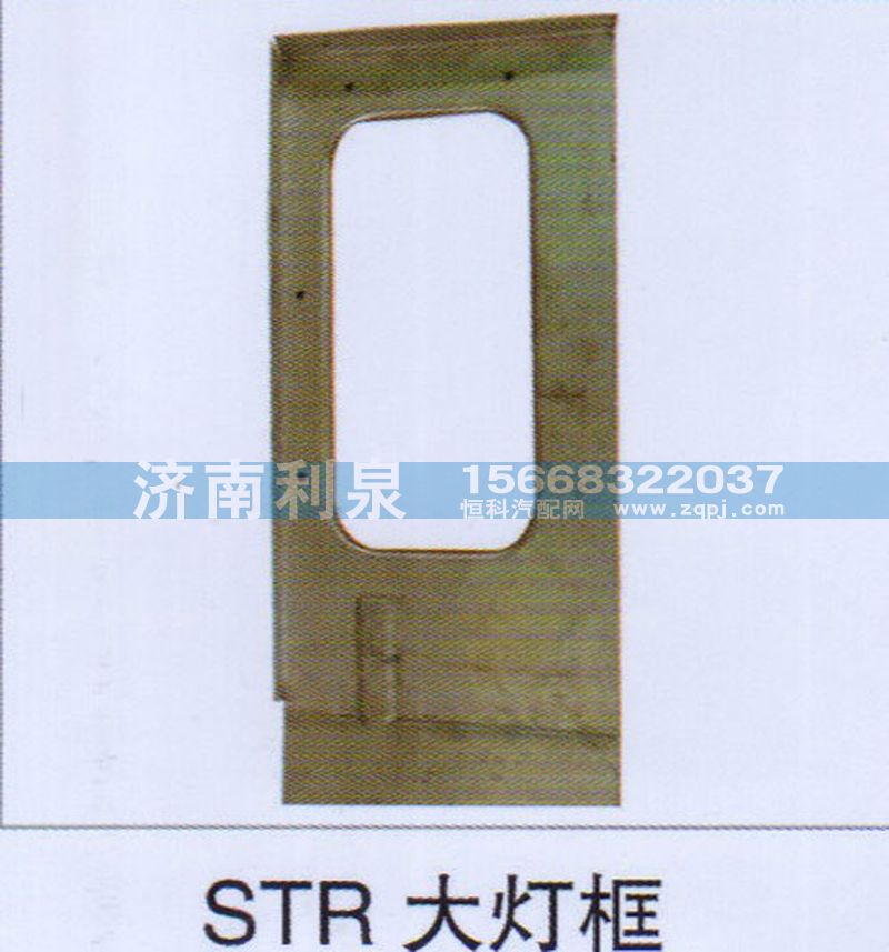 ,STR大燈框,濟(jì)南利泉汽車配件銷售中心