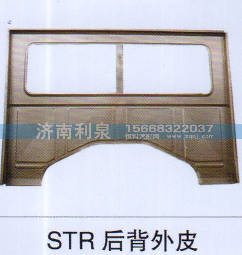 ,STR后背外皮,濟南利泉汽車配件銷售中心