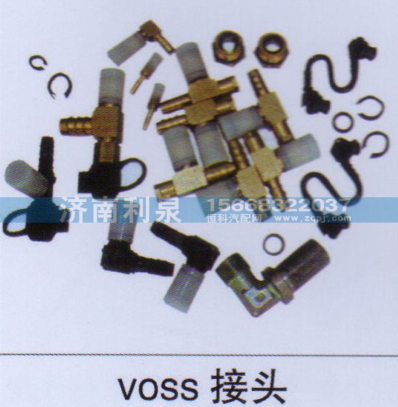 ,VOSS接頭,濟南利泉汽車配件銷售中心