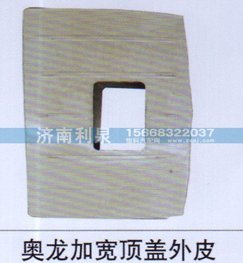 ,奧龍加寬頂蓋外皮,濟(jì)南利泉汽車配件銷售中心