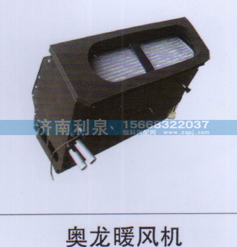 ,奧龍暖風(fēng)機(jī),濟(jì)南利泉汽車配件銷售中心