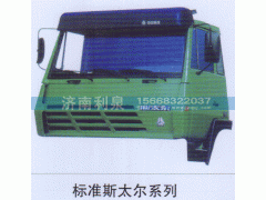 ,標(biāo)準(zhǔn)斯太爾系列,濟(jì)南利泉汽車配件銷售中心