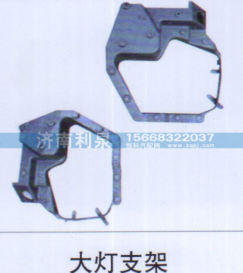,大燈支架,濟(jì)南利泉汽車配件銷售中心