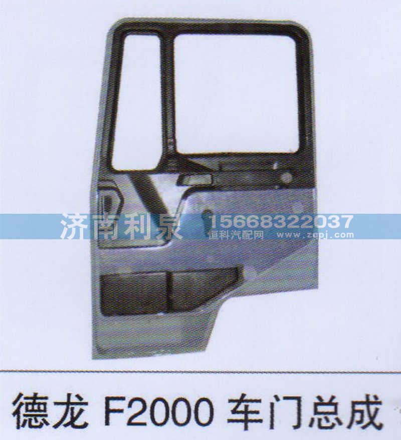 ,德龍F2000車門總成,濟南利泉汽車配件銷售中心