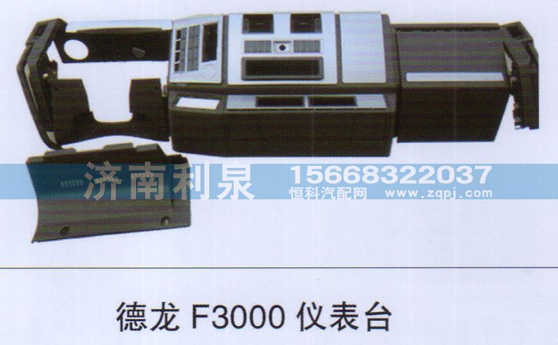 ,德龙F3000仪表台,济南利泉汽车配件销售中心