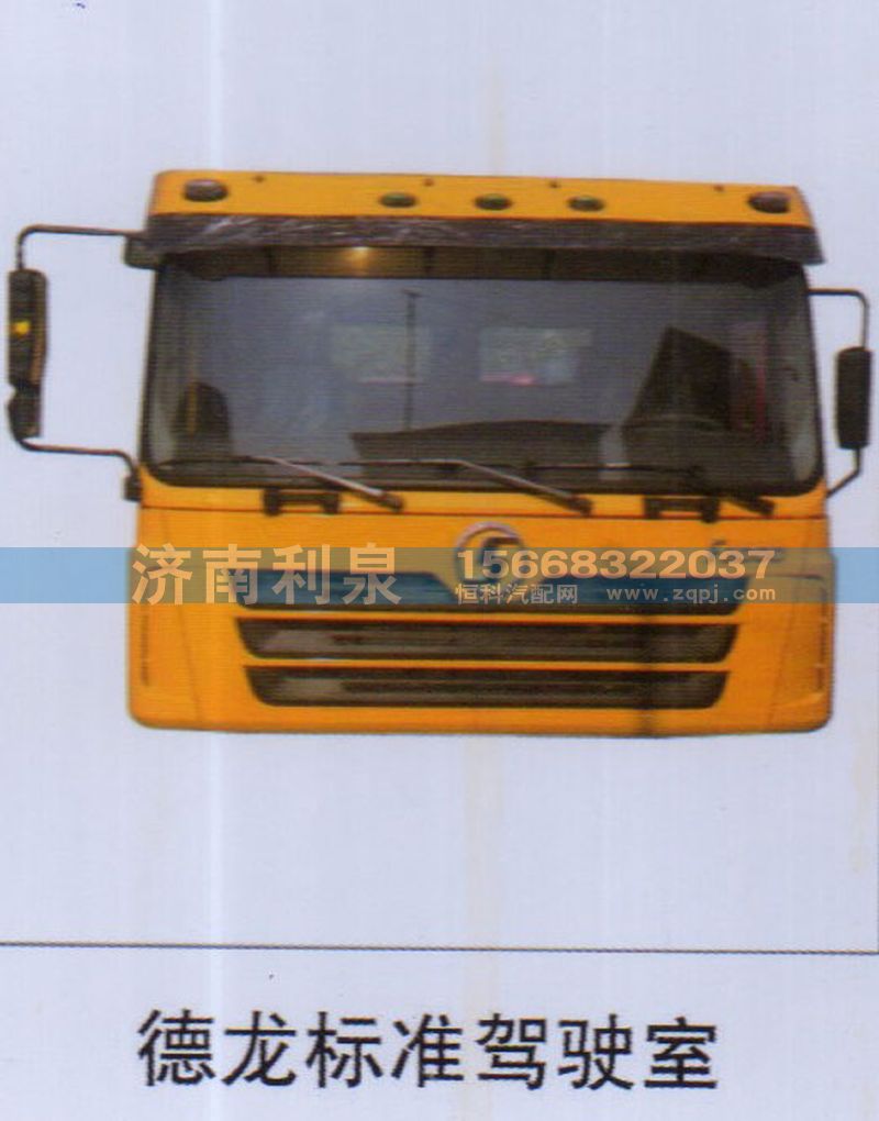 ,德龍標(biāo)準(zhǔn)駕駛室,濟南利泉汽車配件銷售中心