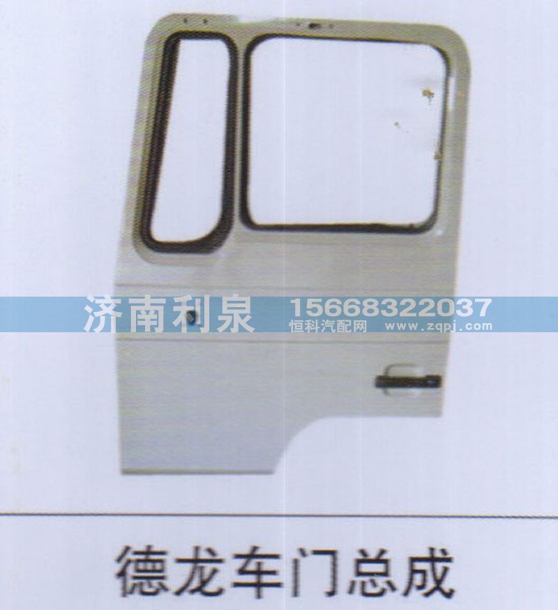 ,德龍車門總成,濟(jì)南利泉汽車配件銷售中心