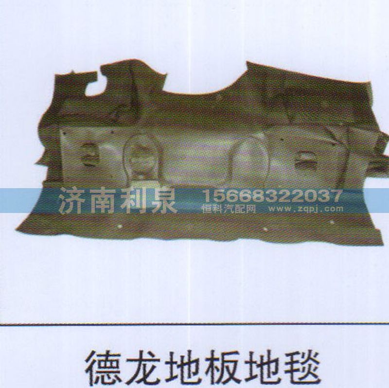 ,德龍地板地毯,濟(jì)南利泉汽車配件銷售中心