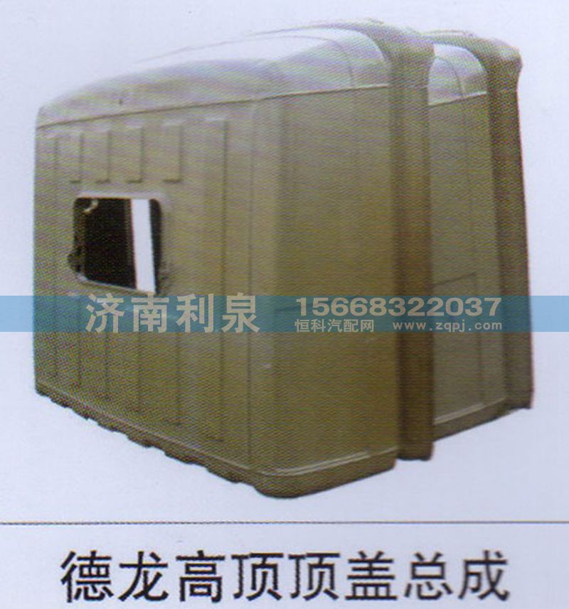 ,德龍高頂頂蓋總成,濟(jì)南利泉汽車配件銷售中心