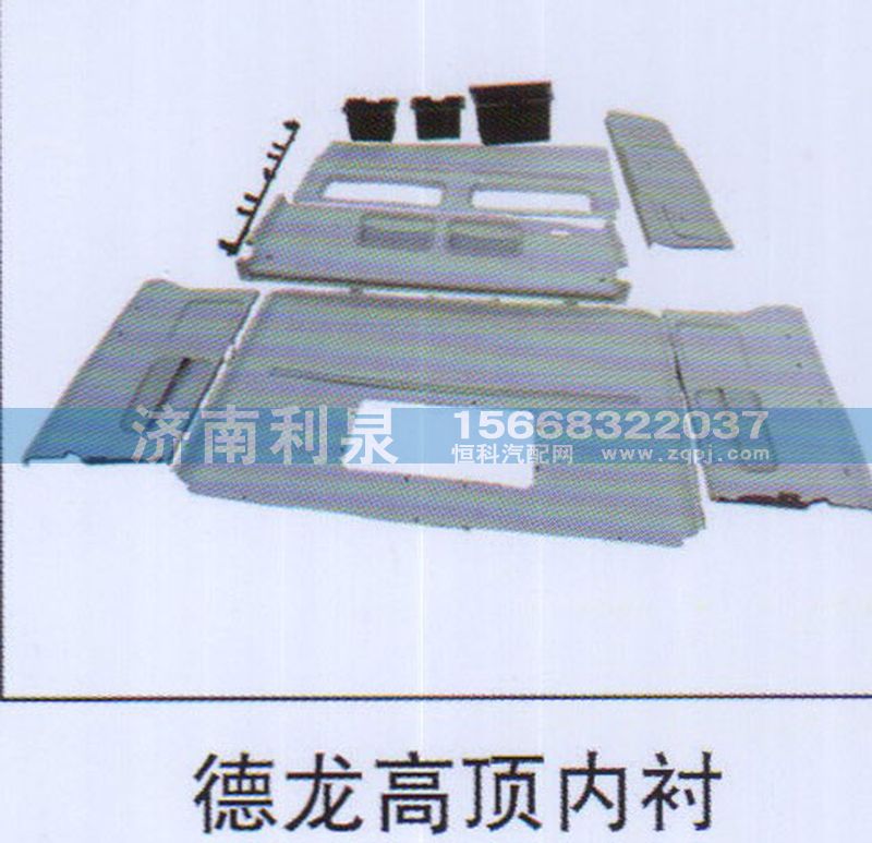 ,德龍高頂內(nèi)襯,濟南利泉汽車配件銷售中心