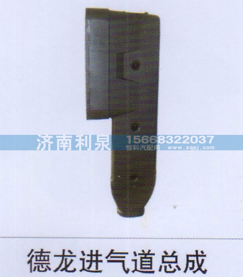 ,德龍進(jìn)氣道總成,濟(jì)南利泉汽車配件銷售中心