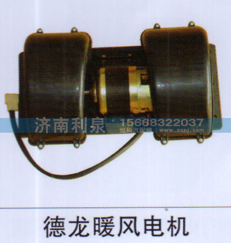 ,德龍暖風(fēng)電機(jī),濟(jì)南利泉汽車配件銷售中心