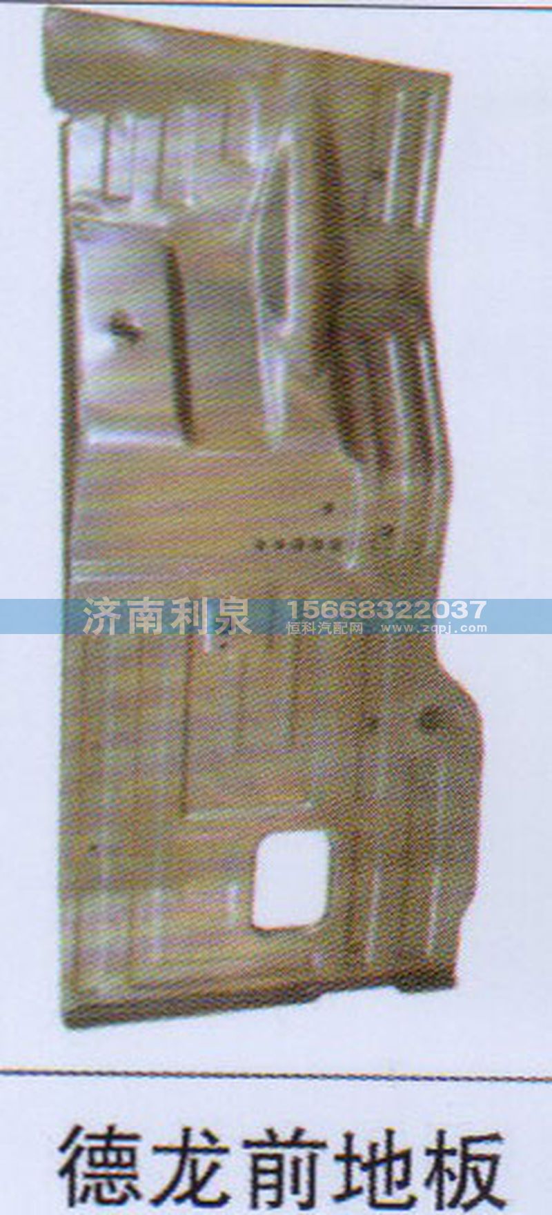 ,德龍前地板,濟(jì)南利泉汽車(chē)配件銷(xiāo)售中心