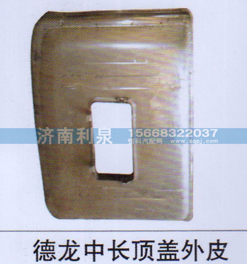 ,德龍中長頂蓋外皮,濟南利泉汽車配件銷售中心