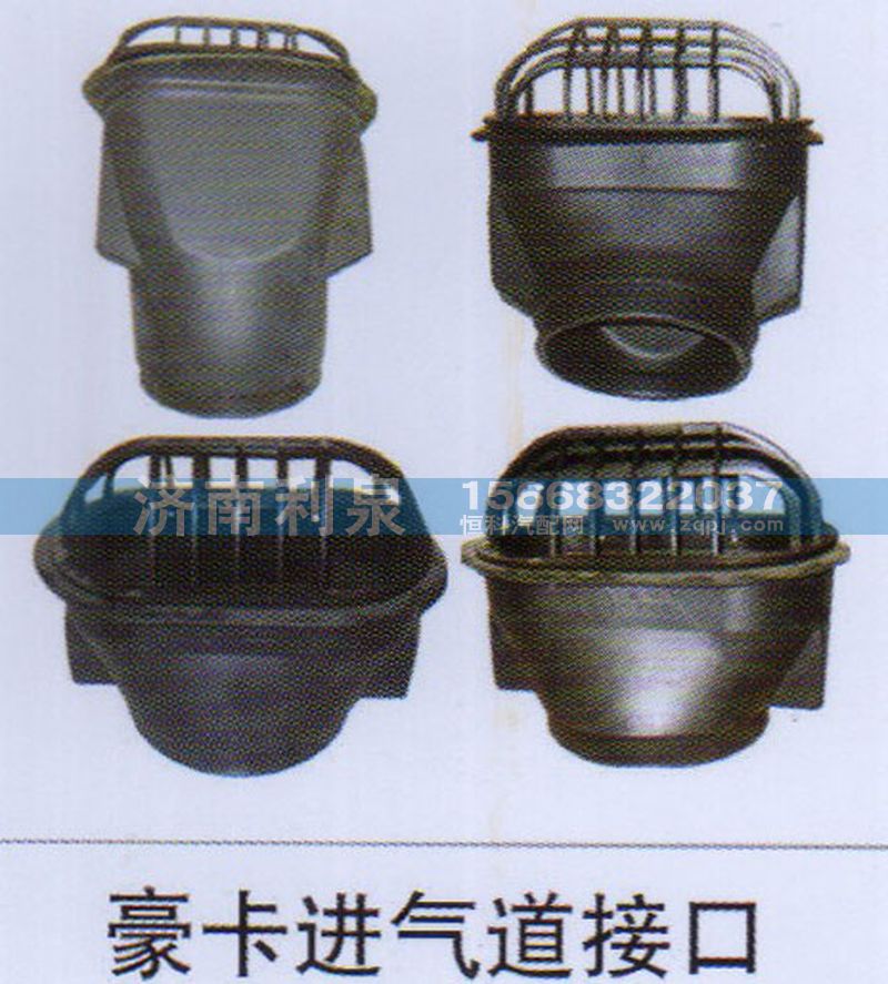 ,豪卡進氣道接口,濟南利泉汽車配件銷售中心