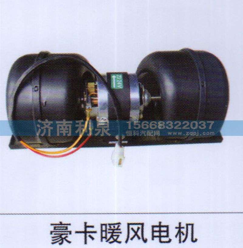 ,豪卡暖風(fēng)電機(jī),濟(jì)南利泉汽車配件銷售中心