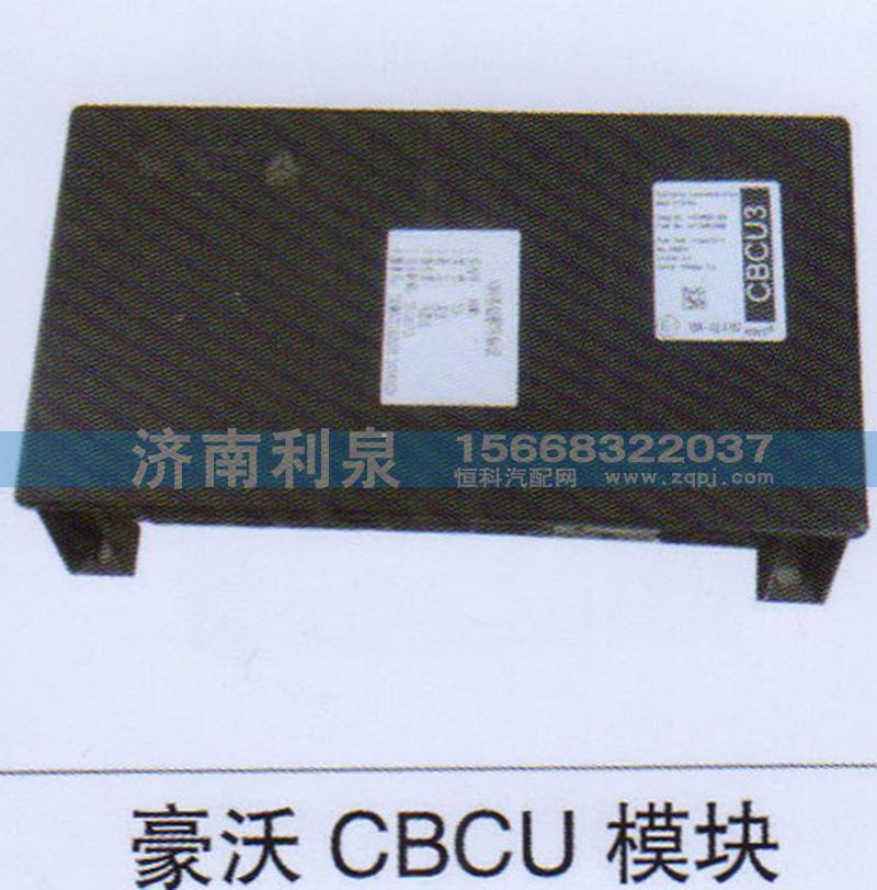 ,豪沃CBCU模塊,濟南利泉汽車配件銷售中心
