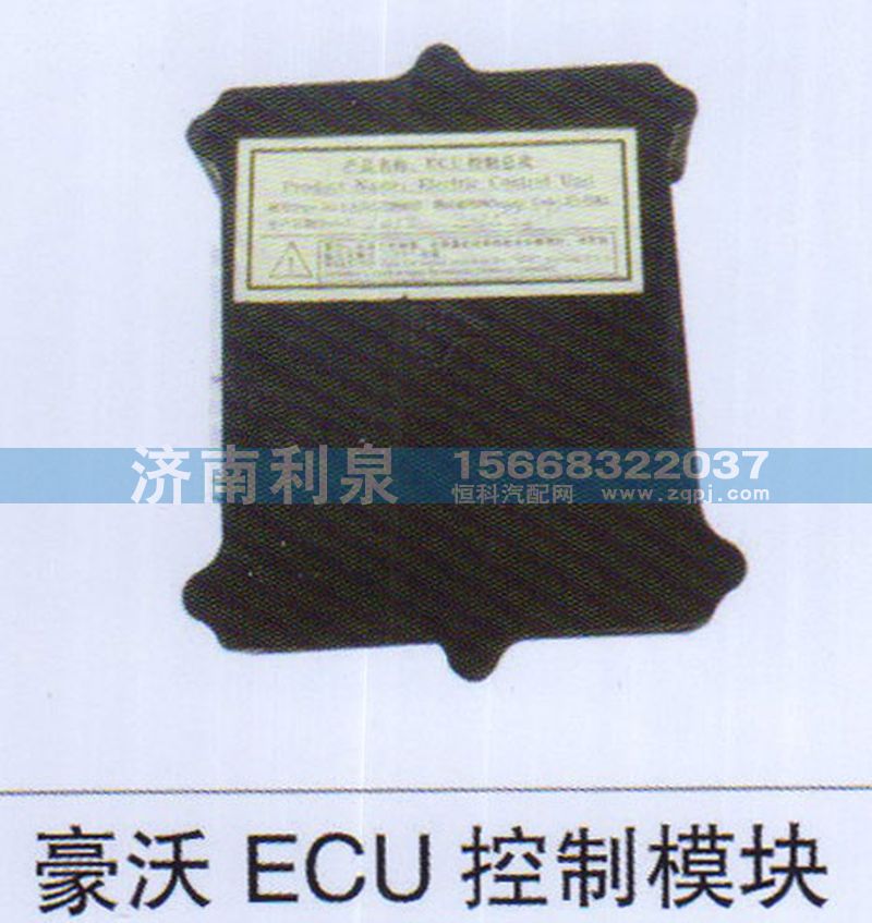 ,豪沃ECU控制模塊,濟(jì)南利泉汽車配件銷售中心