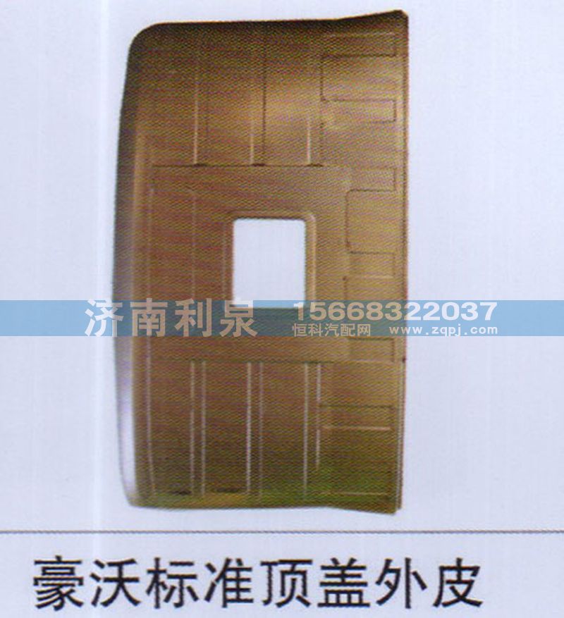 ,豪沃標準頂蓋外皮,濟南利泉汽車配件銷售中心