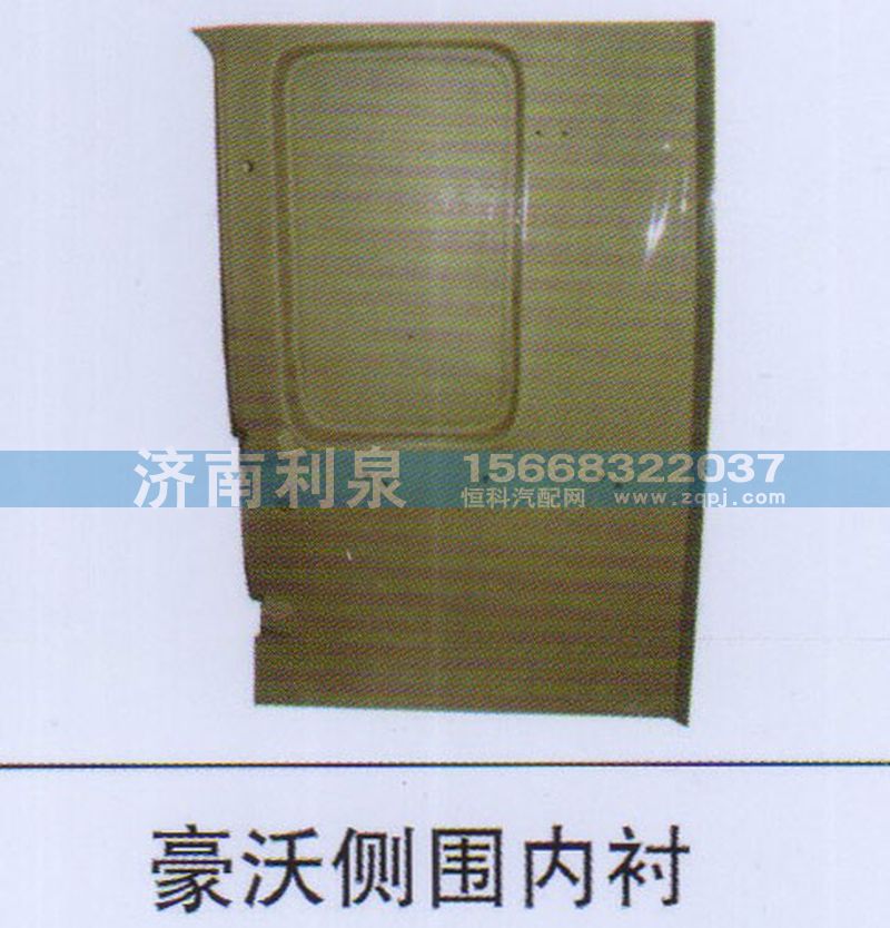 ,豪沃側(cè)圍內(nèi)襯,濟(jì)南利泉汽車配件銷售中心
