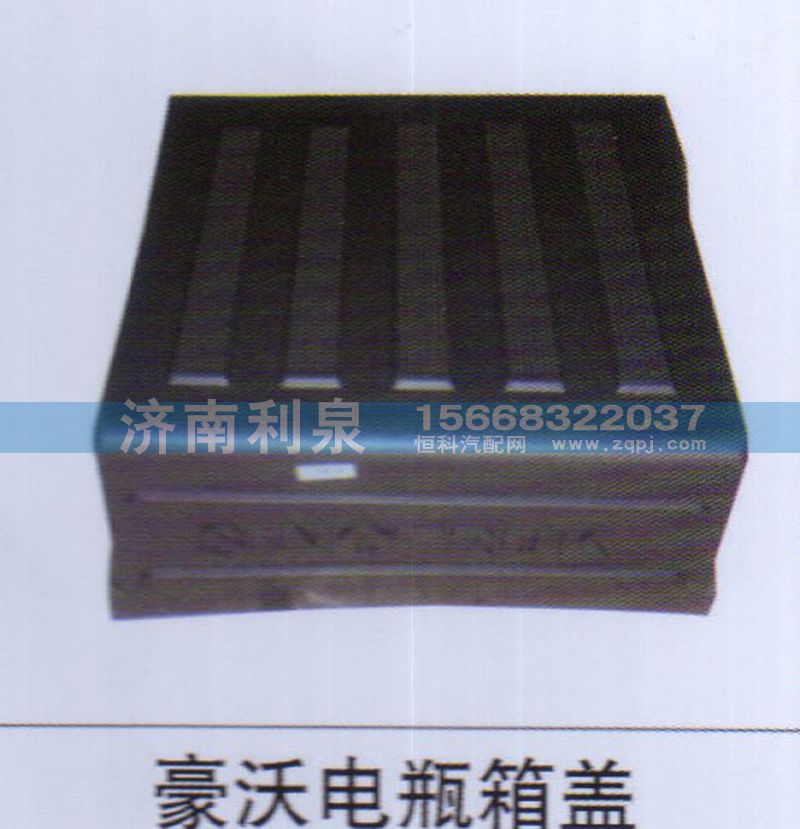 ,豪沃電瓶箱蓋,濟(jì)南利泉汽車配件銷售中心
