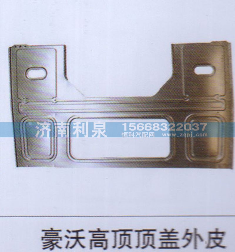 ,豪沃高頂頂蓋外皮,濟南利泉汽車配件銷售中心