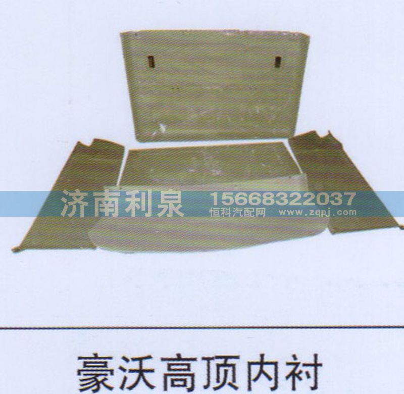 ,豪沃高頂內(nèi)襯,濟(jì)南利泉汽車配件銷售中心