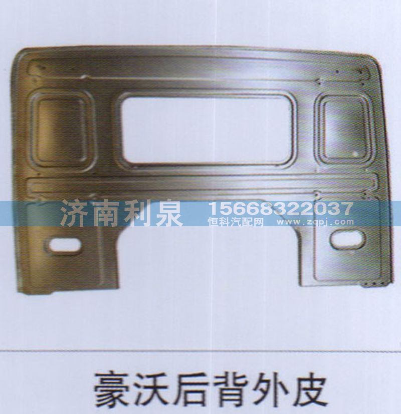 ,豪沃后背外皮,濟(jì)南利泉汽車配件銷售中心