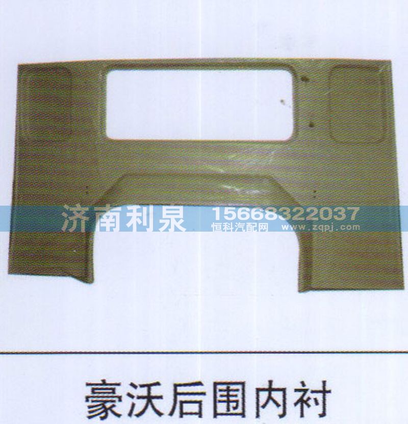 ,豪沃后圍內(nèi)襯,濟(jì)南利泉汽車配件銷售中心