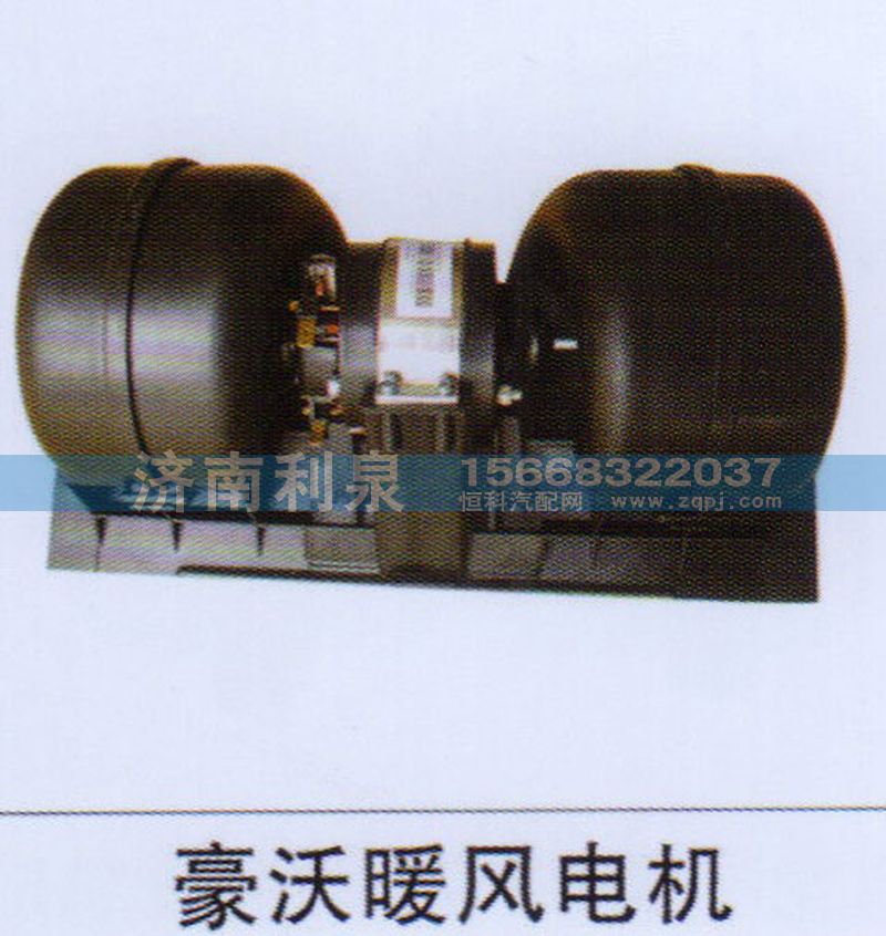 ,豪沃暖風電機,濟南利泉汽車配件銷售中心