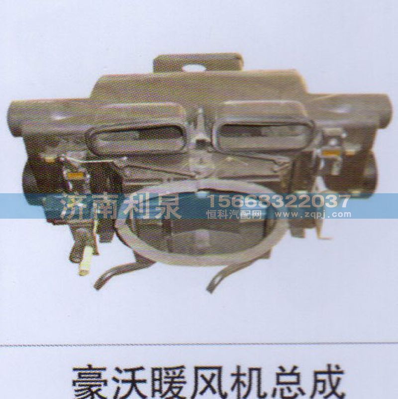 ,豪沃暖風(fēng)機(jī)總成,濟(jì)南利泉汽車配件銷售中心
