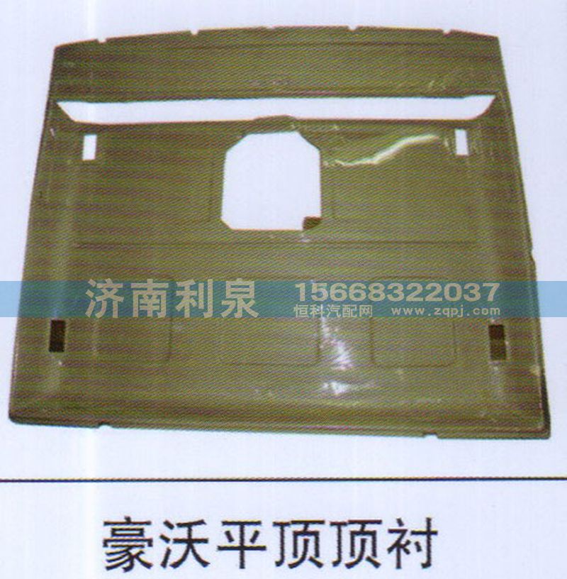 ,豪沃平顶顶衬,济南利泉汽车配件销售中心