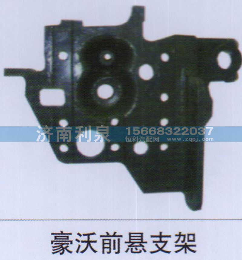 ,豪沃前懸支架,濟(jì)南利泉汽車配件銷售中心
