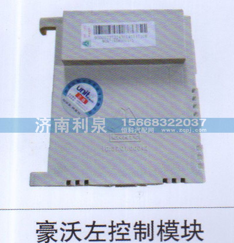 ,豪沃左控制模塊,濟南利泉汽車配件銷售中心