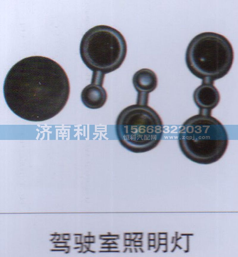 ,駕駛室照明燈,濟(jì)南利泉汽車配件銷售中心