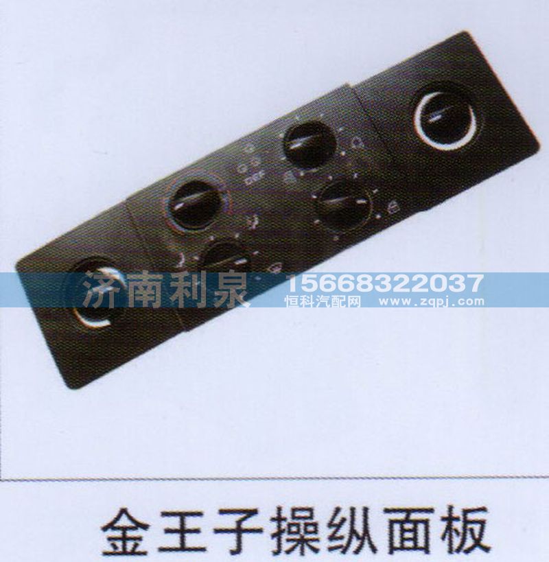 ,金王子操縱面板,濟南利泉汽車配件銷售中心